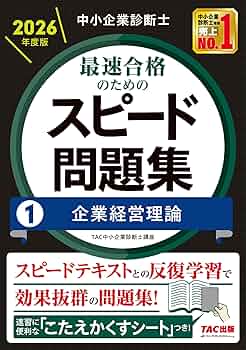中小企業診断士 2024年版 スピード問題集 スピードテキスト 一次過去問題集 中小企業診断士 2026年度版 最速合格のためのスピード問題集 (1